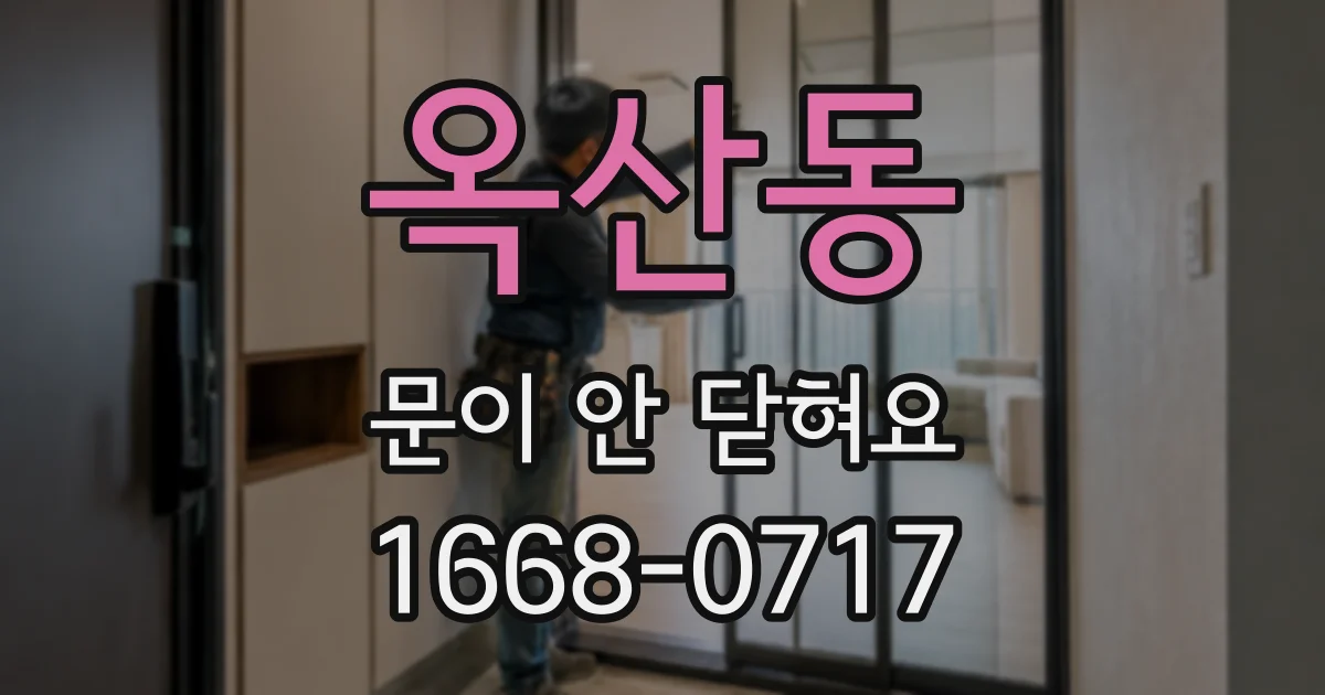 옥산동 문이 안 닫혀요