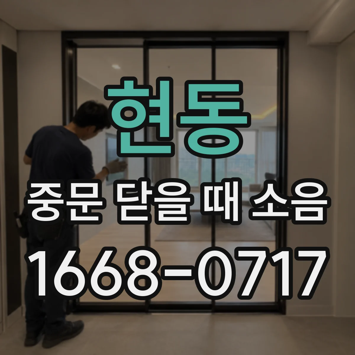 현동 중문 닫을 때 소음