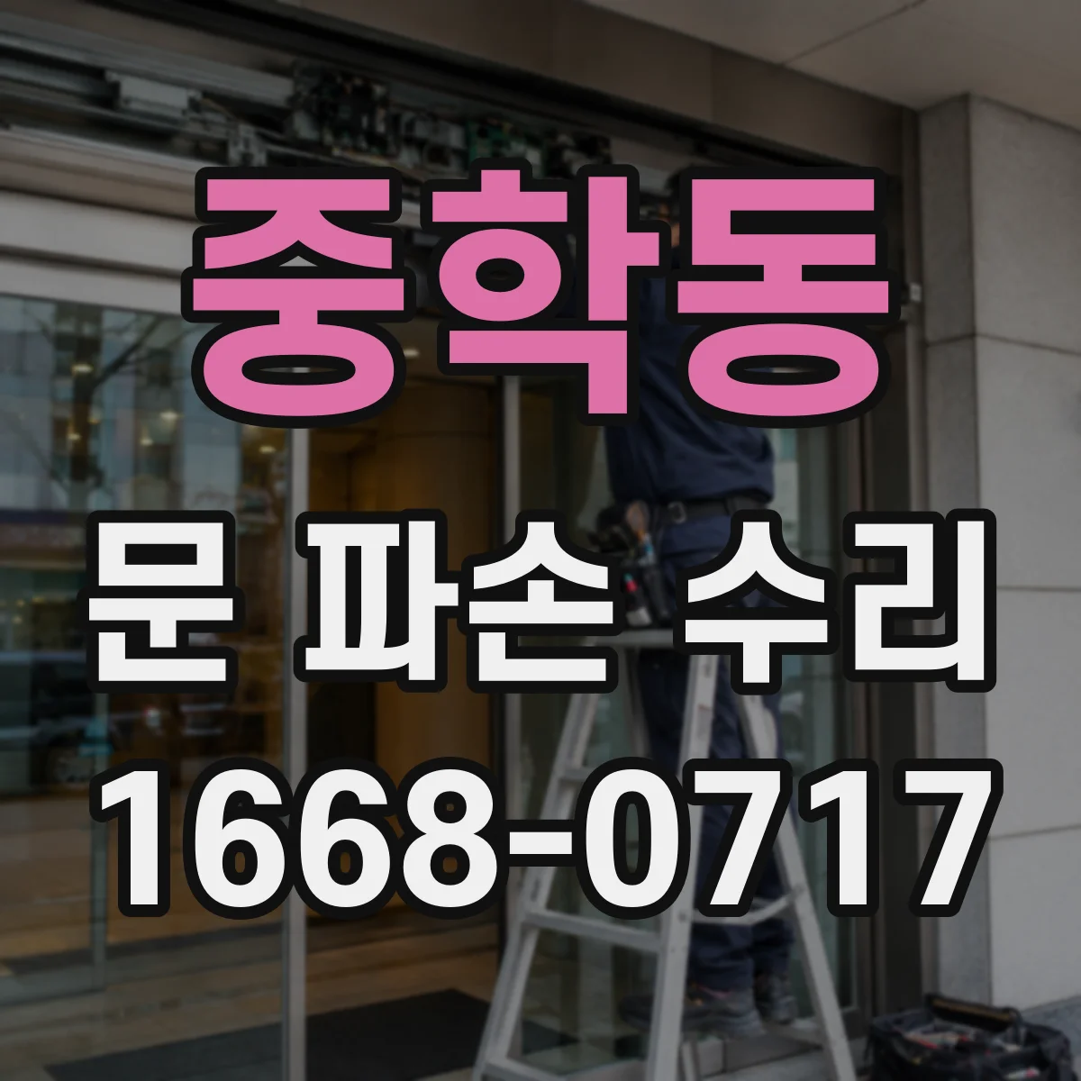중학동 문 파손 수리