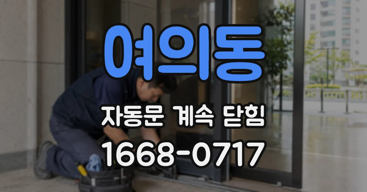 여의동 자동문 계속 닫힘