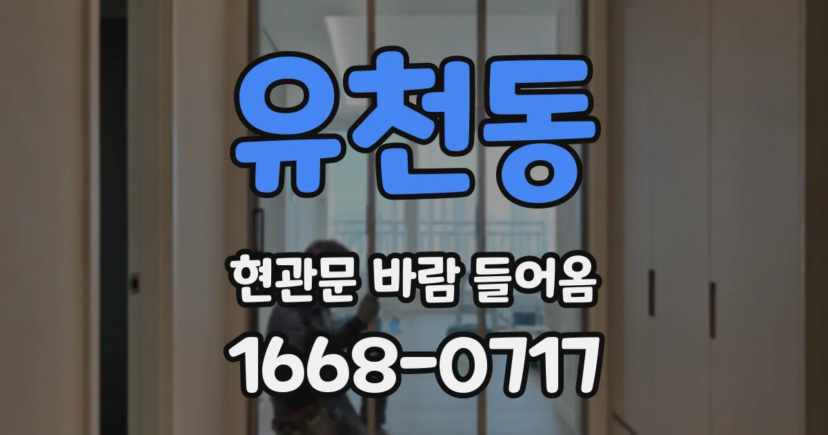 유천동 현관문 바람 들어옴