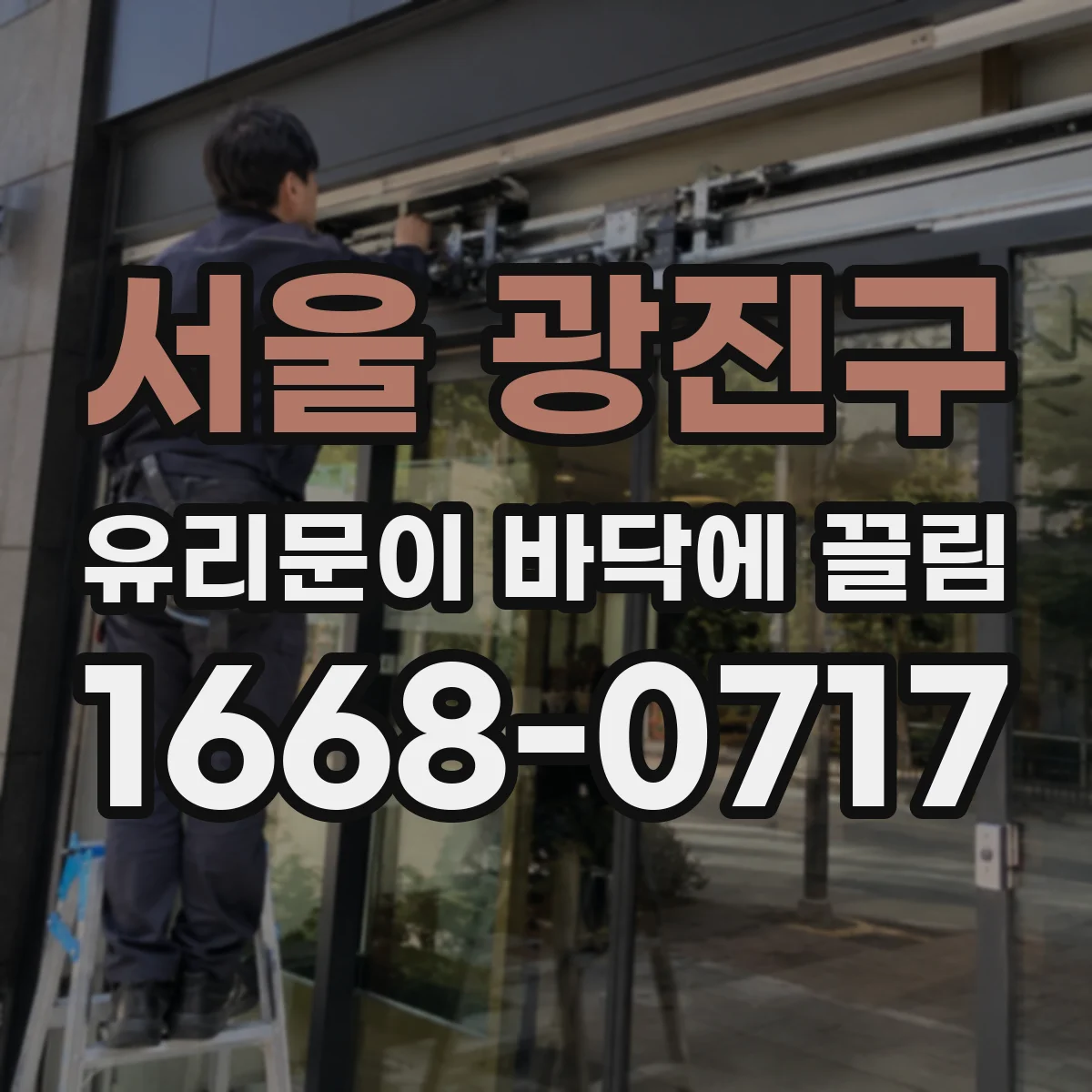 서울 광진구 유리문이 바닥에 끌림