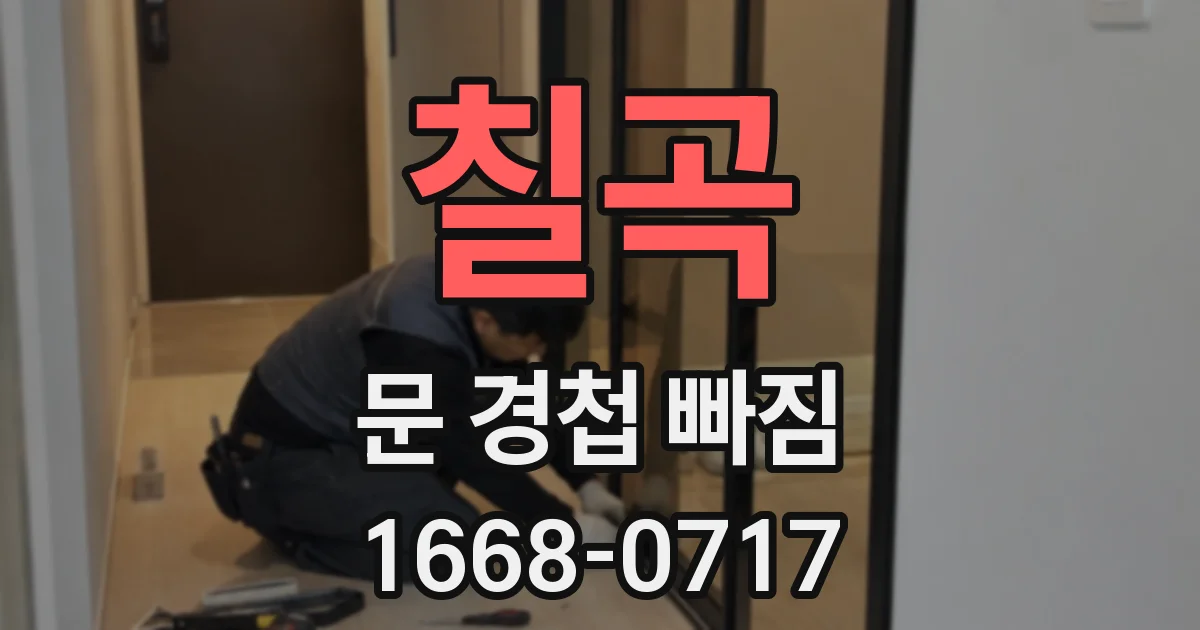 칠곡 문 경첩 빠짐