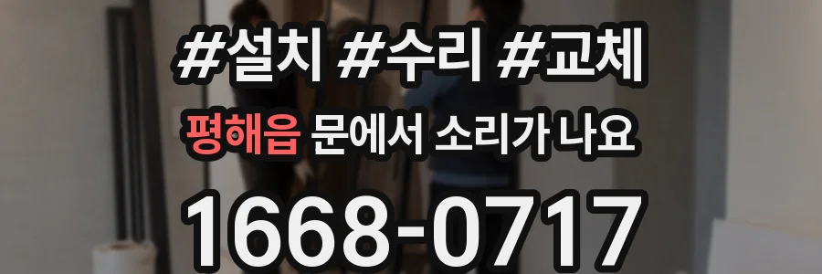 평해읍 문에서 소리가 나요