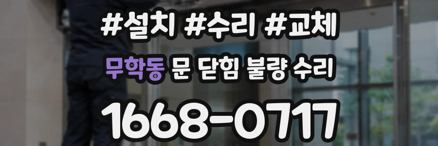무학동 문 닫힘 불량 수리
