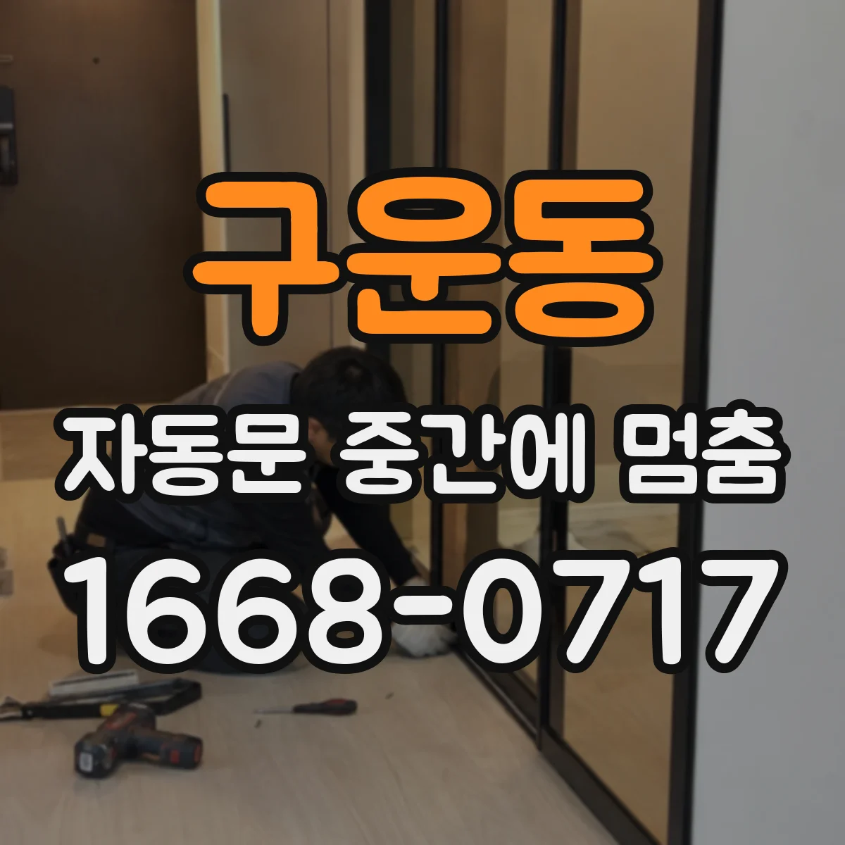 구운동 자동문 중간에 멈춤