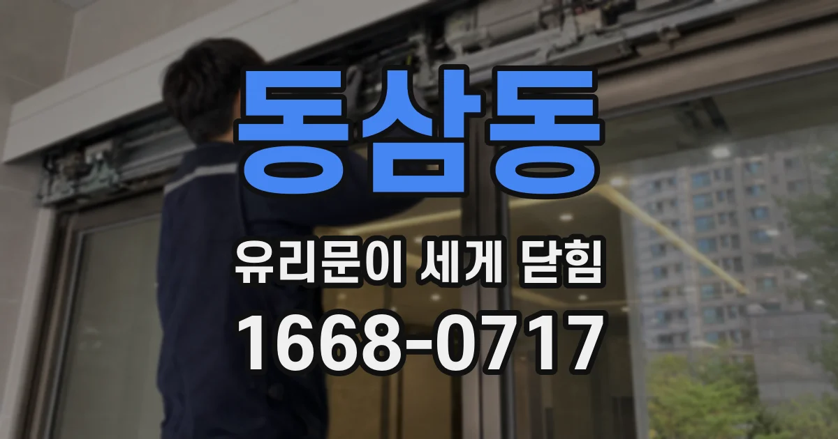 동삼동 유리문이 세게 닫힘