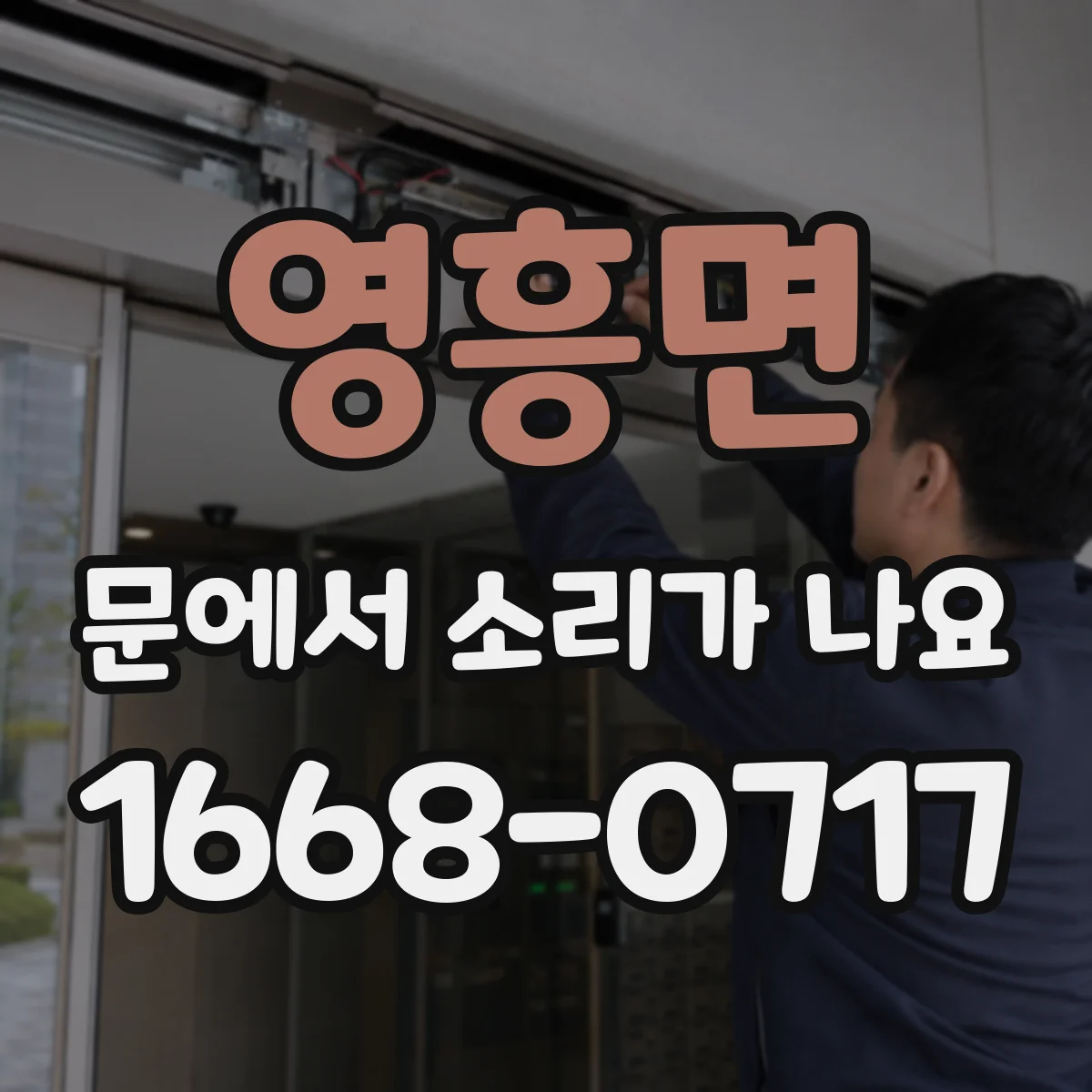 영흥면 문에서 소리가 나요