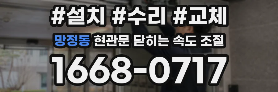 망정동 현관문 닫히는 속도 조절