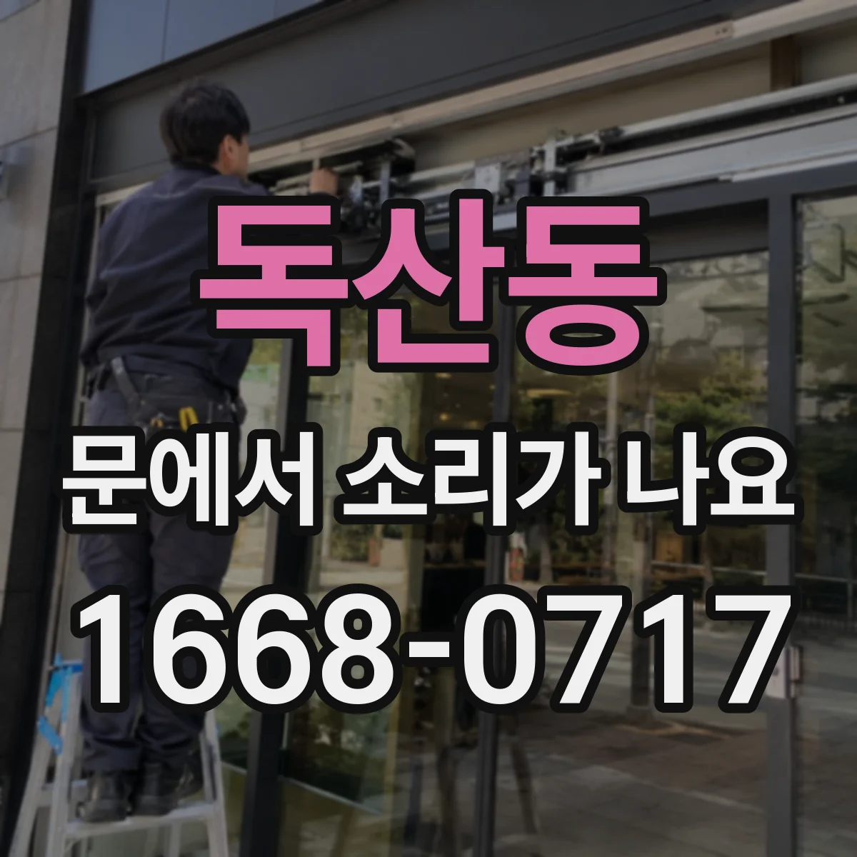 독산동 문에서 소리가 나요