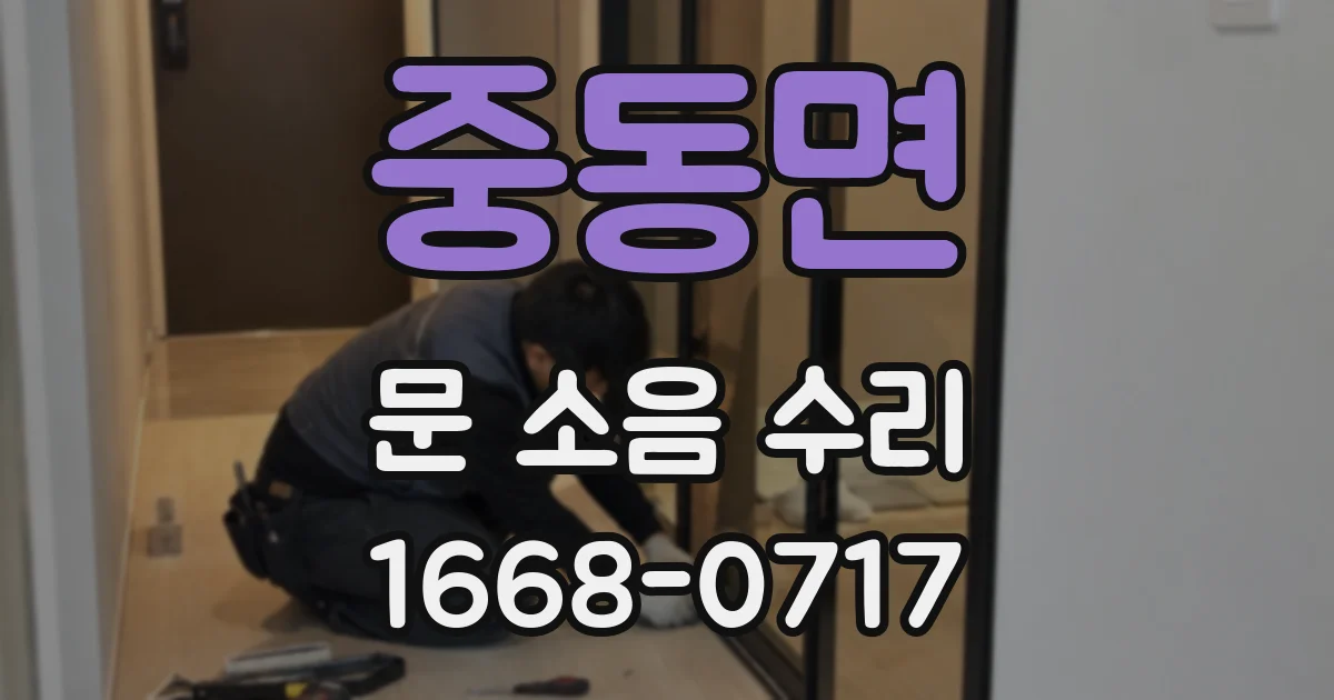 중동면 문 소음 수리