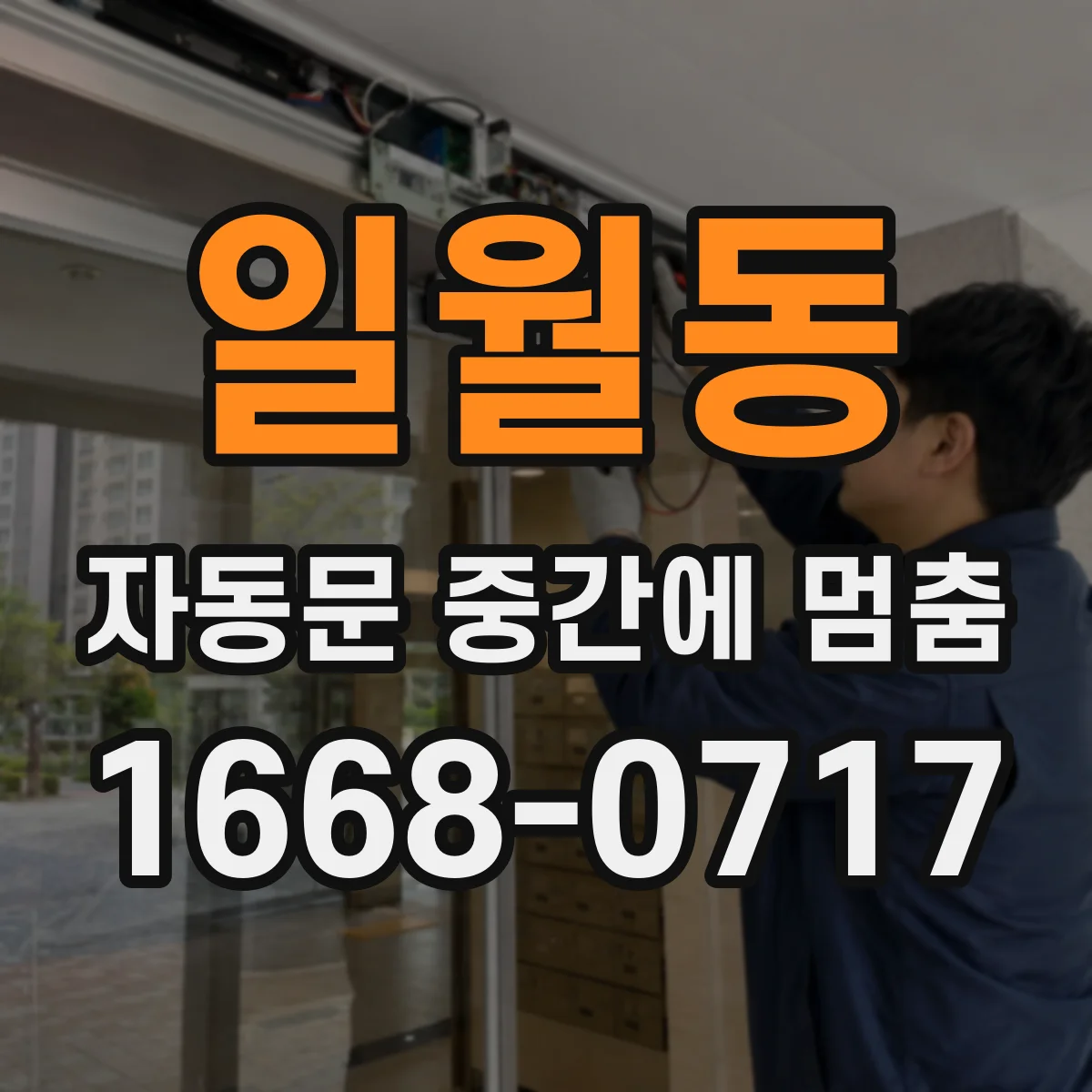 일월동 자동문 중간에 멈춤