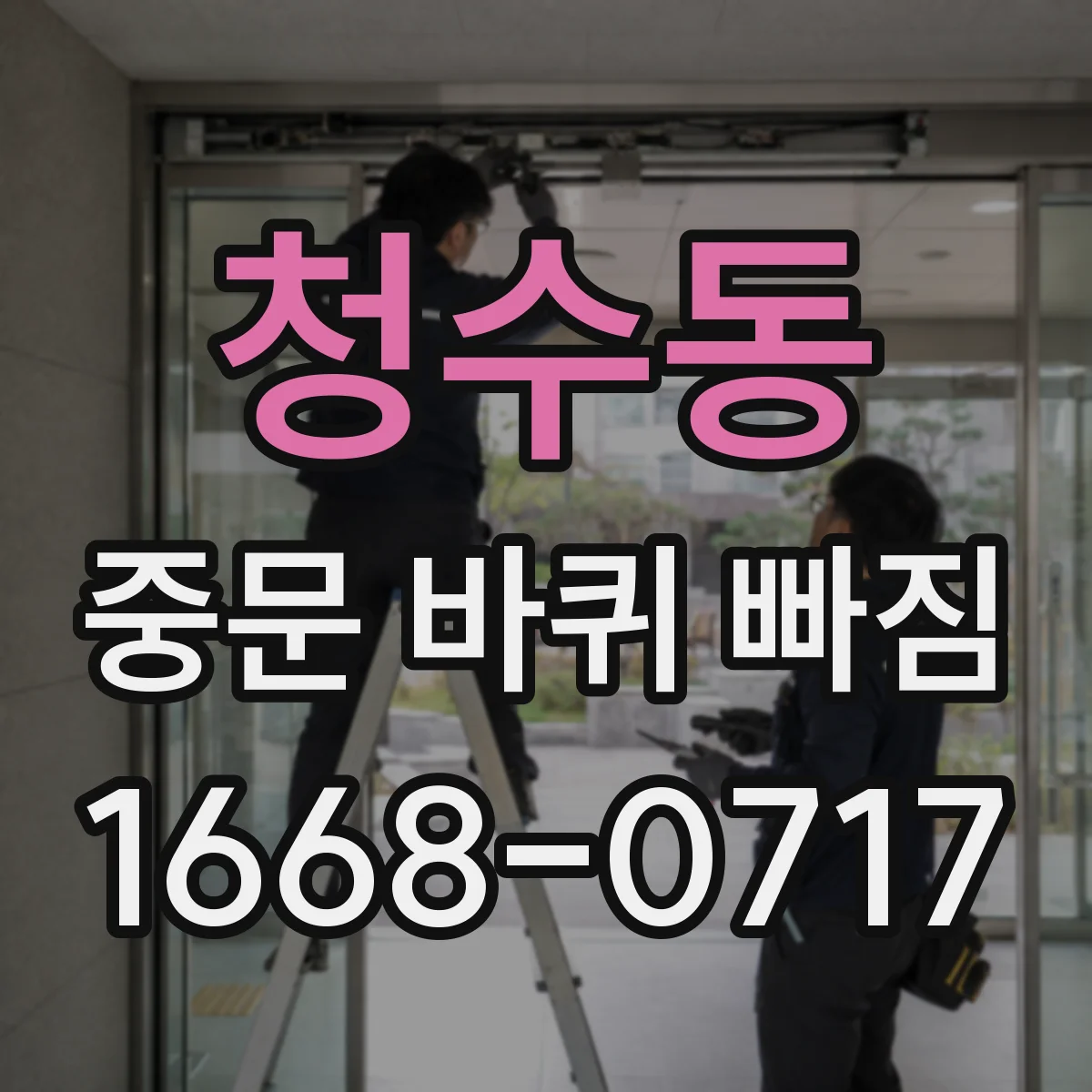 청수동 중문 바퀴 빠짐