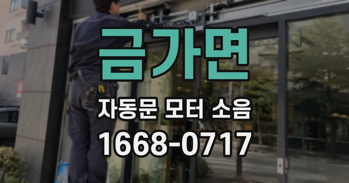 금가면 자동문 모터 소음