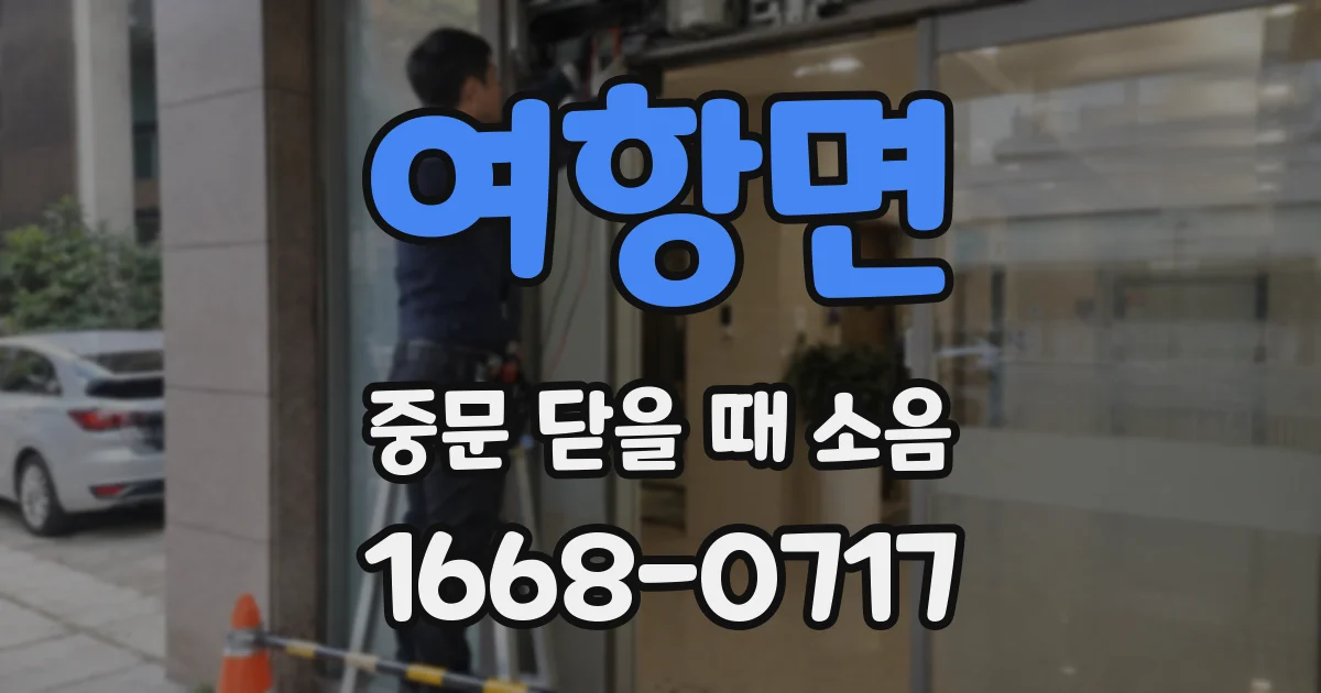 여항면 중문 닫을 때 소음