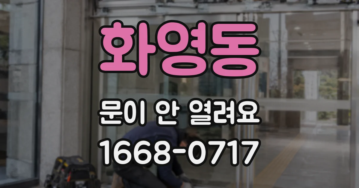 화영동 문이 안 열려요
