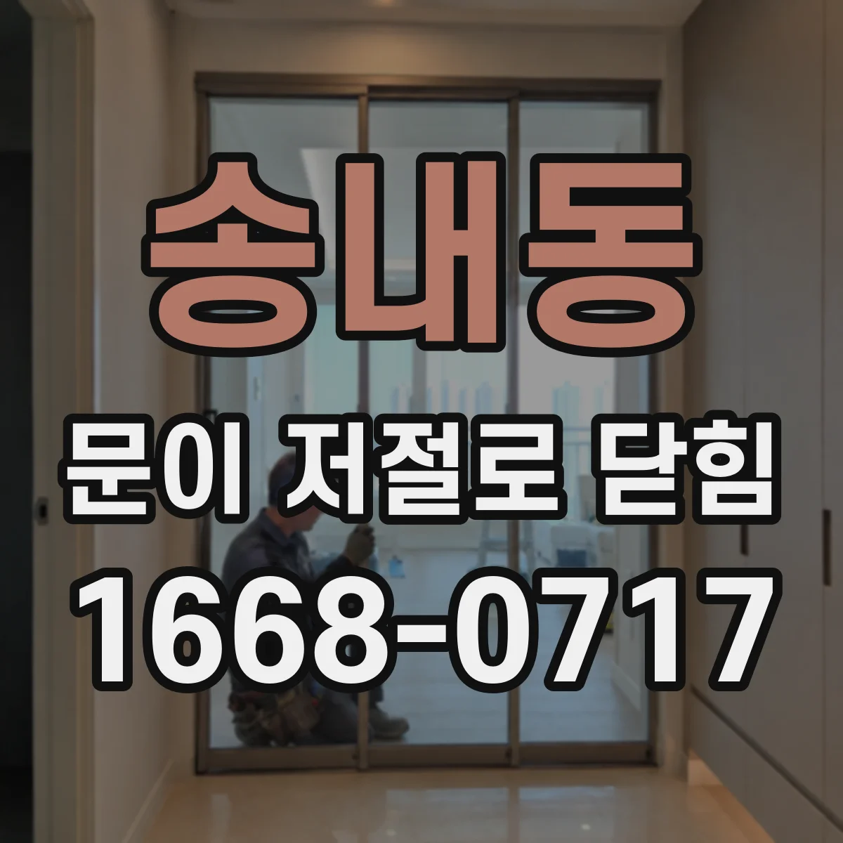 송내동 문이 저절로 닫힘