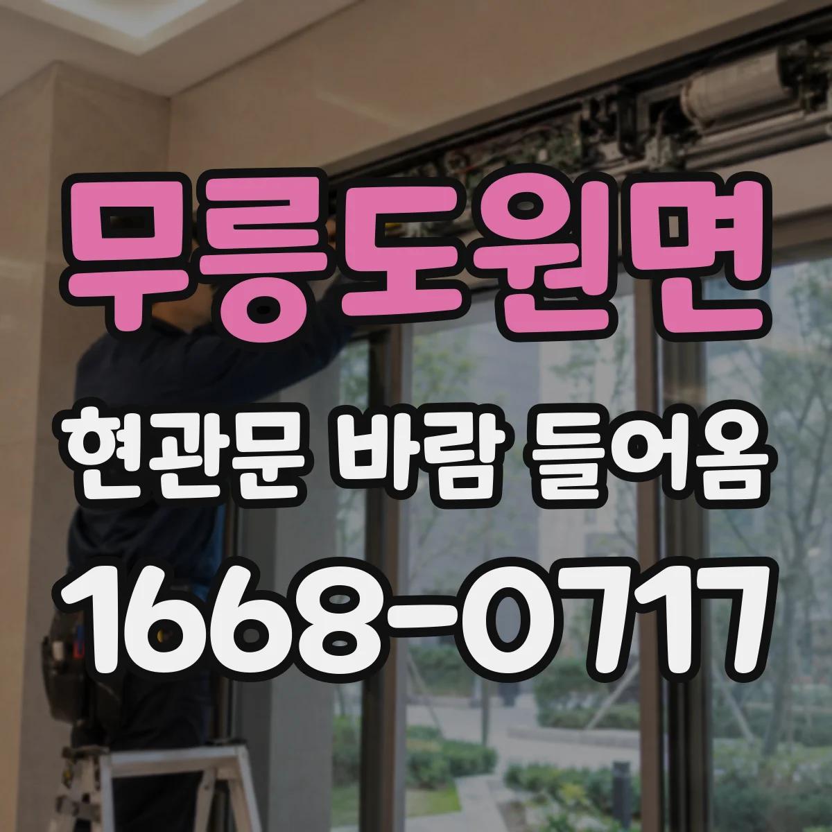 무릉도원면 현관문 바람 들어옴