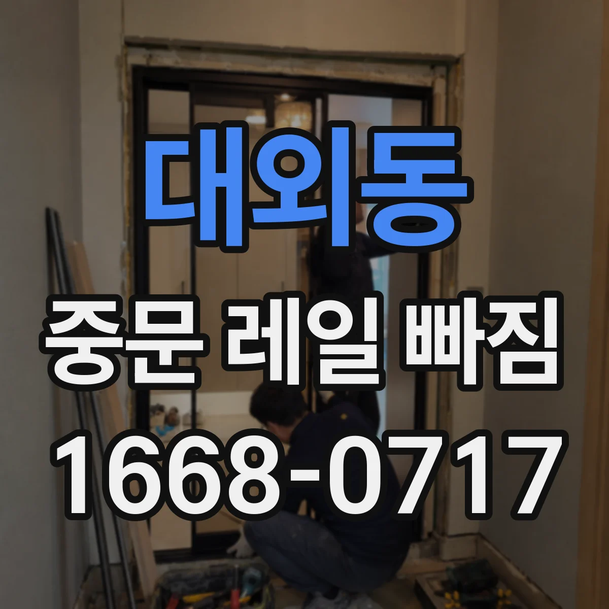 대외동 중문 레일 빠짐