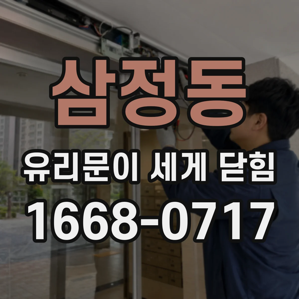 삼정동 유리문이 세게 닫힘