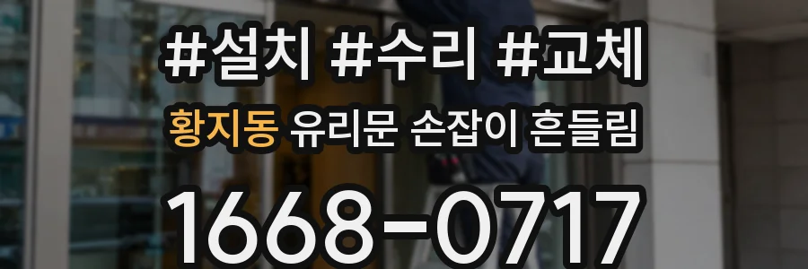 황지동 유리문 손잡이 흔들림