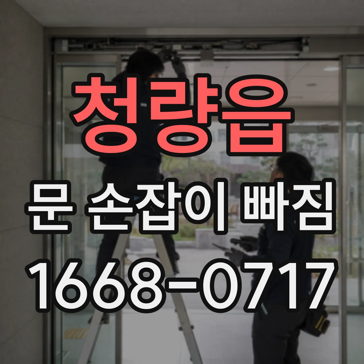 청량읍 문 손잡이 빠짐