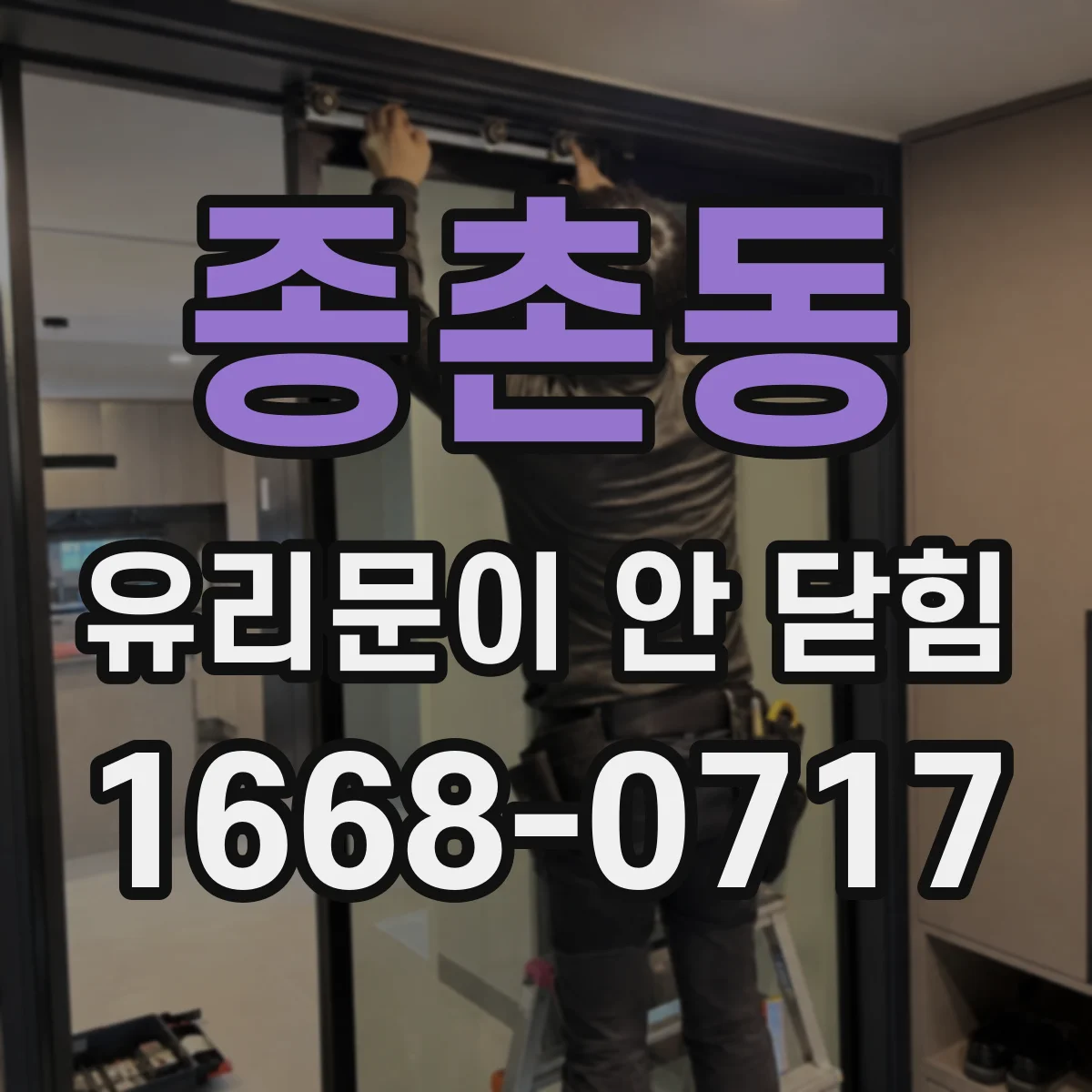 종촌동 유리문이 안 닫힘