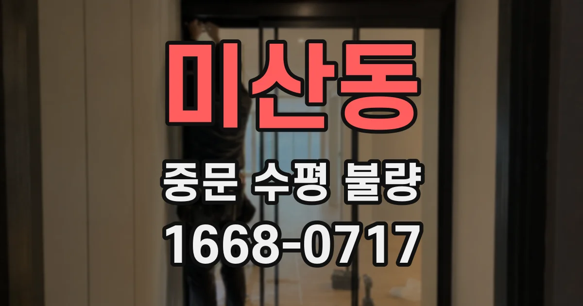 미산동 중문 수평 불량