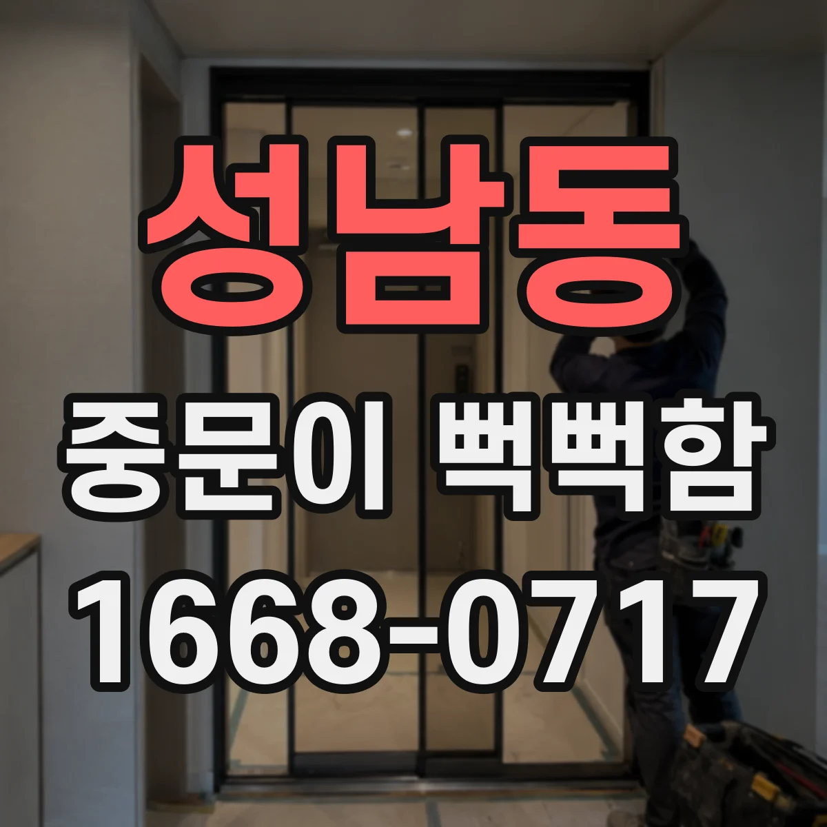 성남동 중문이 뻑뻑함