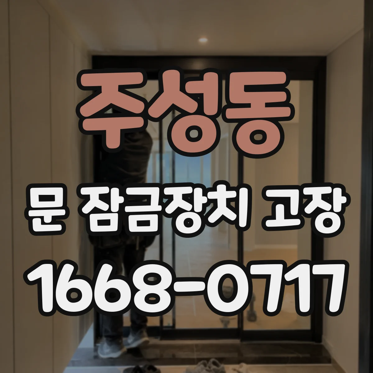 주성동 문 잠금장치 고장
