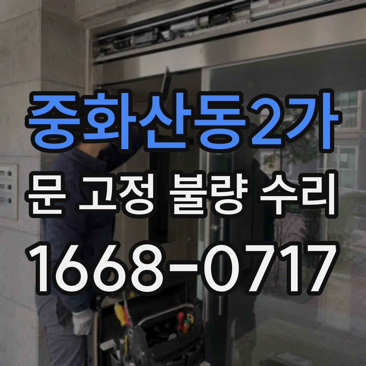중화산동2가 문 고정 불량 수리