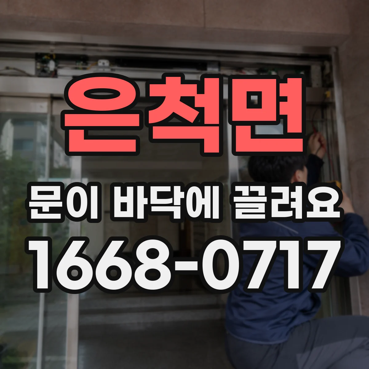 은척면 문이 바닥에 끌려요
