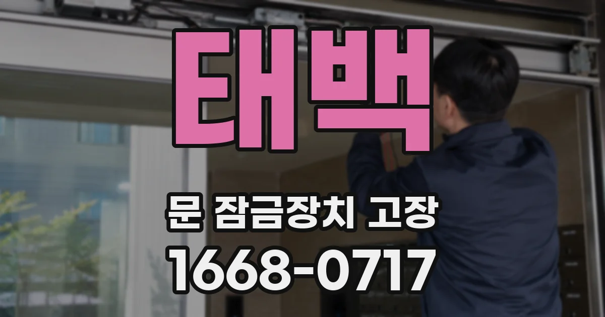 태백 문 잠금장치 고장