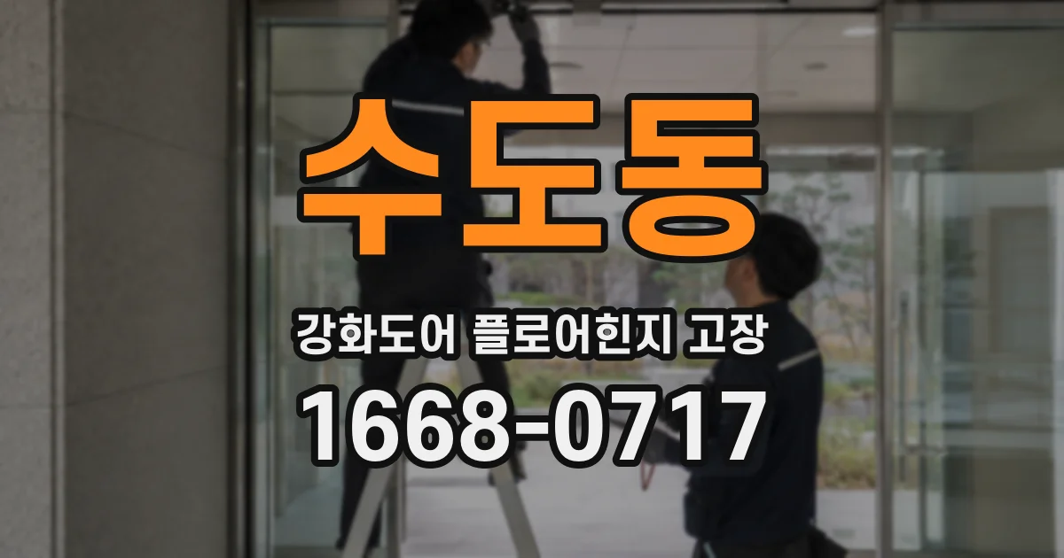 수도동 강화도어 플로어힌지 고장