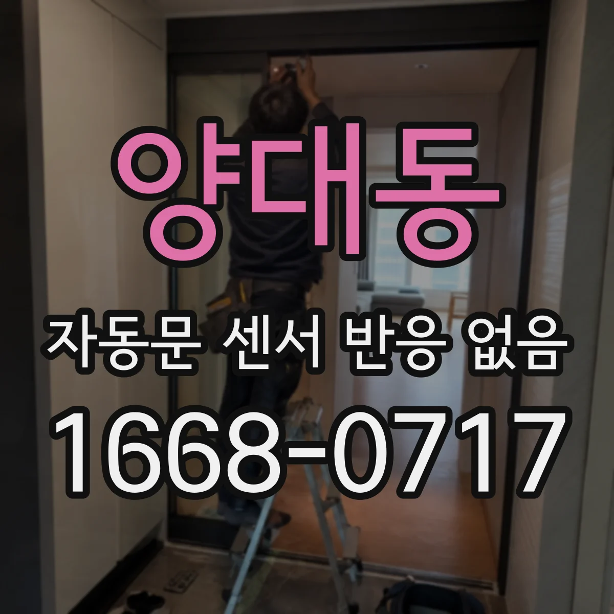 양대동 자동문 센서 반응 없음