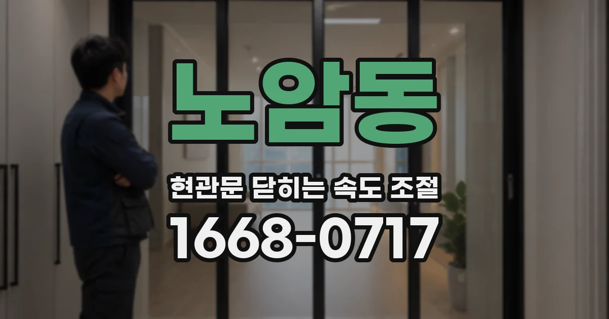 노암동 현관문 닫히는 속도 조절