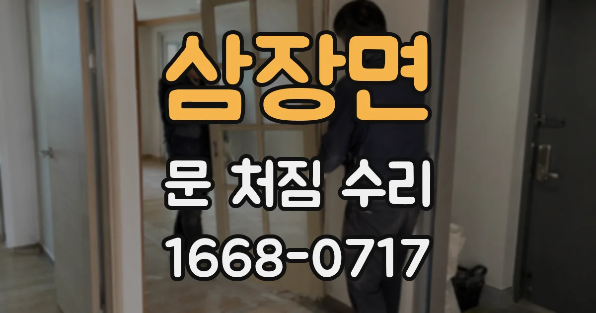 삼장면 문 처짐 수리