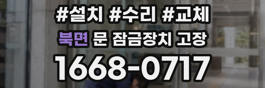 북면 문 잠금장치 고장
