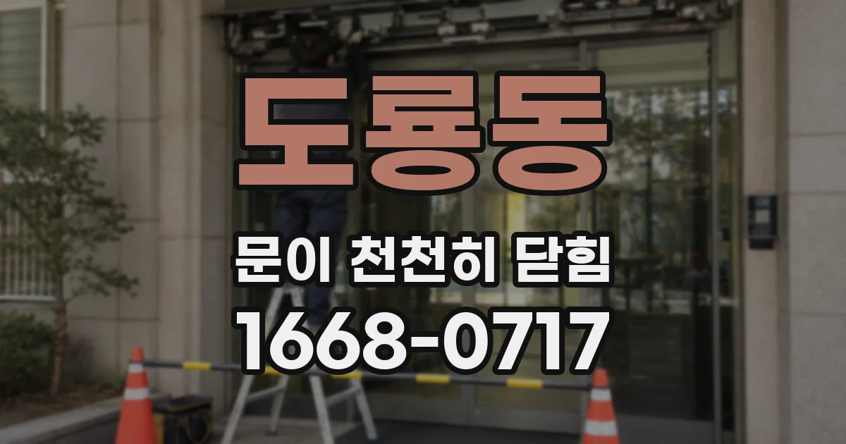 도룡동 문이 천천히 닫힘