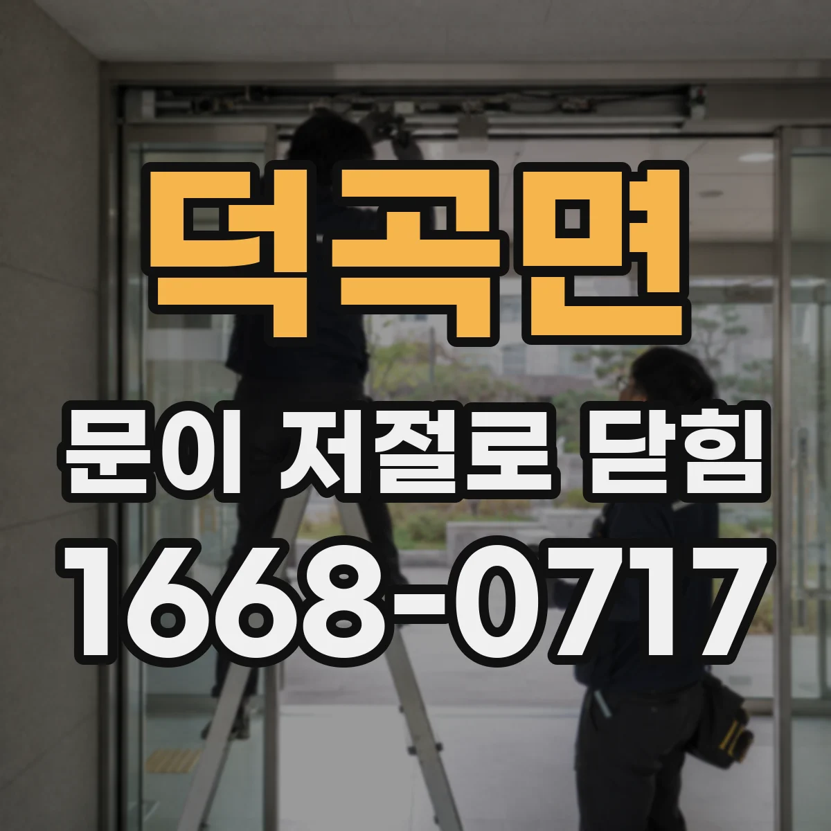 덕곡면 문이 저절로 닫힘