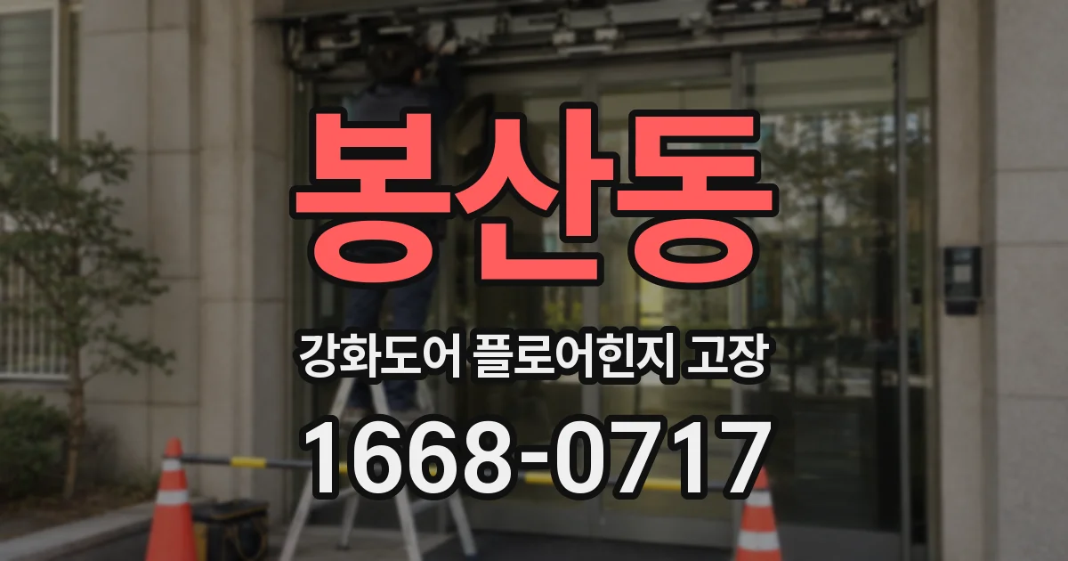 봉산동 강화도어 플로어힌지 고장