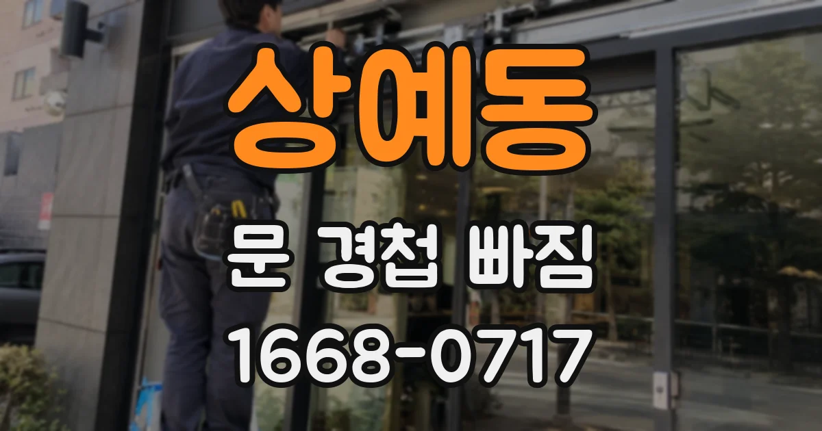 상예동 문 경첩 빠짐