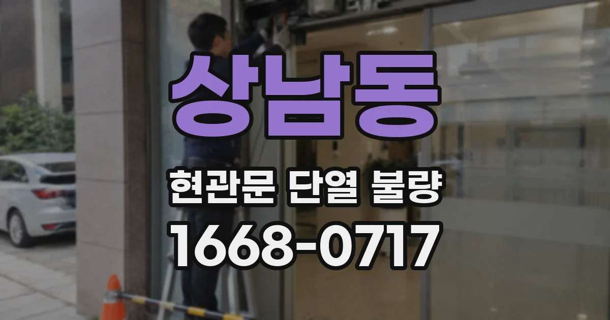 상남동 현관문 단열 불량