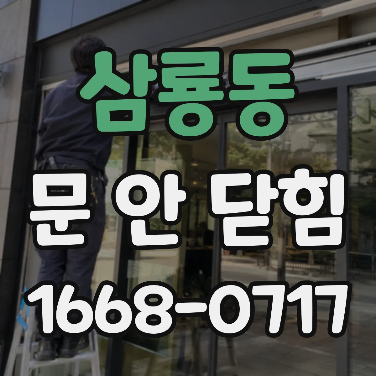 삼룡동 문 안 닫힘