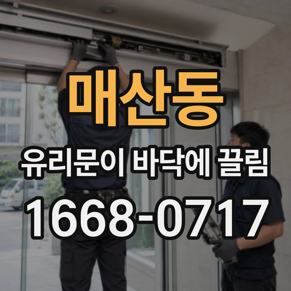 매산동 유리문이 바닥에 끌림