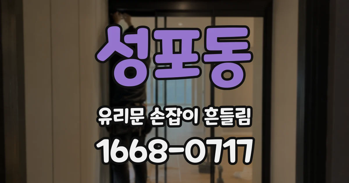 성포동 유리문 손잡이 흔들림