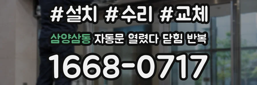 삼양삼동 자동문 열렸다 닫힘 반복 현상은 문이 열리자마자 다시 닫히거나, 한 번 멈춘 뒤 재가동되며 반복되는 경우가 많습니다.