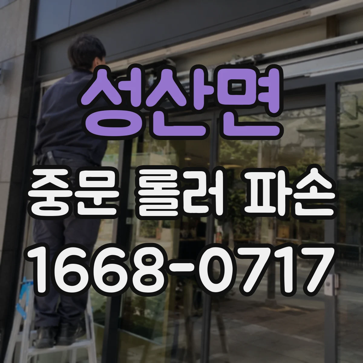 성산면 중문 롤러 파손