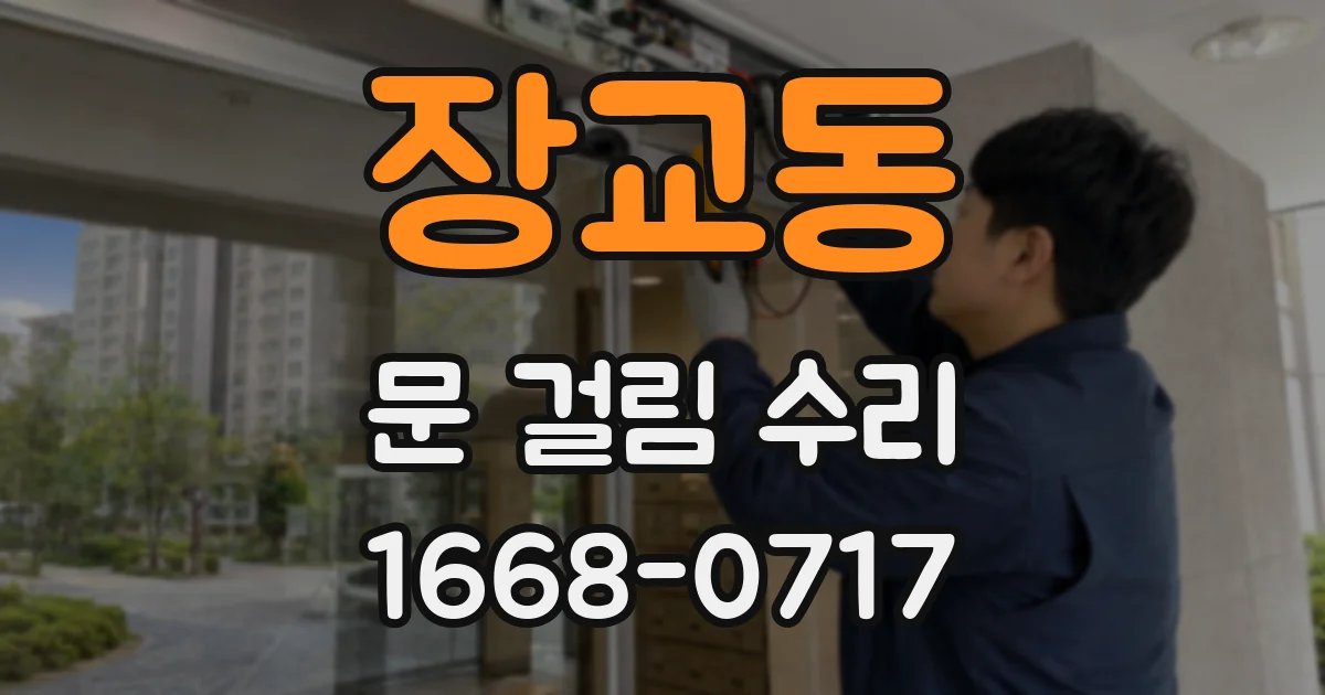 장교동 문 걸림 수리