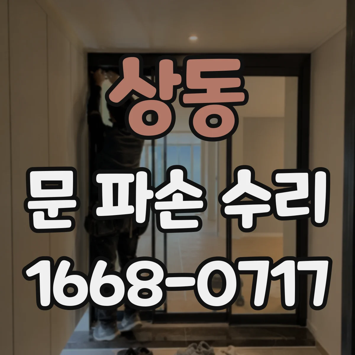 상동 문 파손 수리